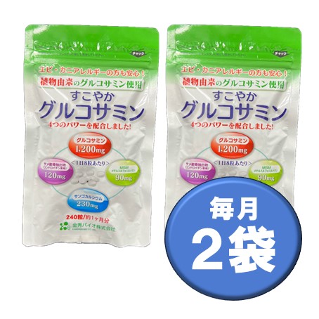 【毎月】すこやかグルコサミン（240粒）2袋