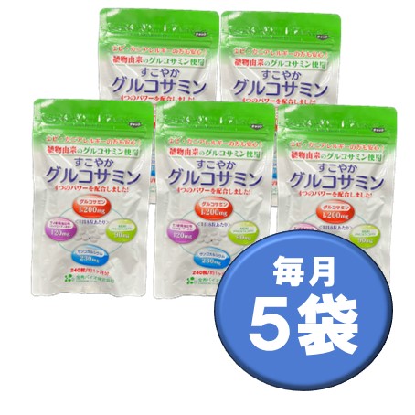 【毎月】すこやかグルコサミン（240粒）5袋