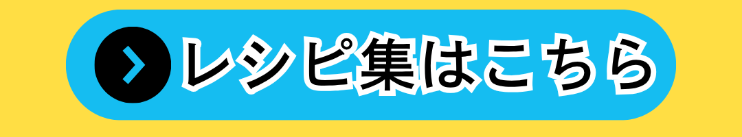 レシピはこちら
