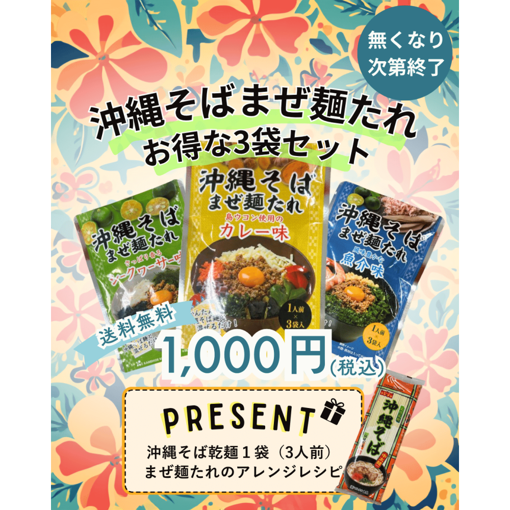 沖縄そばまぜ麺たれ90g（30ｇ×3袋）3種類セット