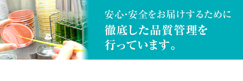 安心・安全をお届けするために徹底した品質間rにを行っています。