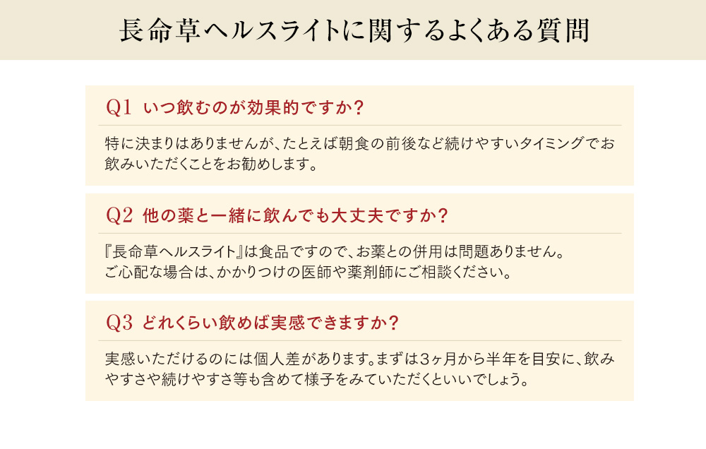 長命草ヘルスライトに関するよくある質問