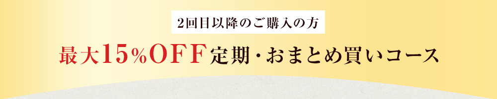 最大15％OFF定期・おまとめ買いコース