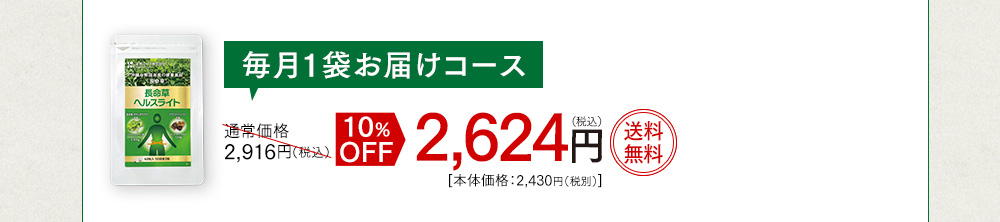 毎月1袋お届けコース