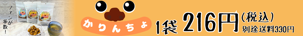 かりんちょ各種216円