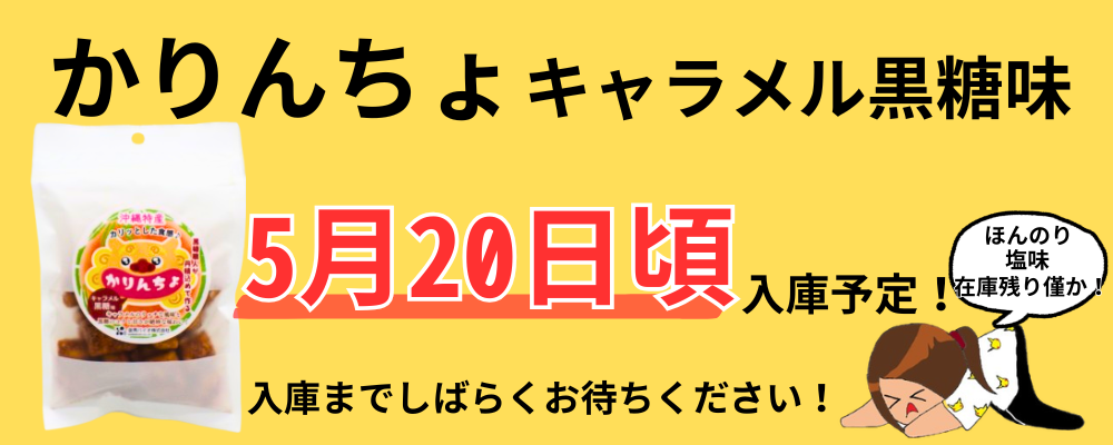 キャラメル売り切れ