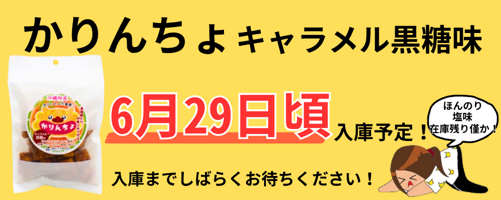 キャラメル売り切れ