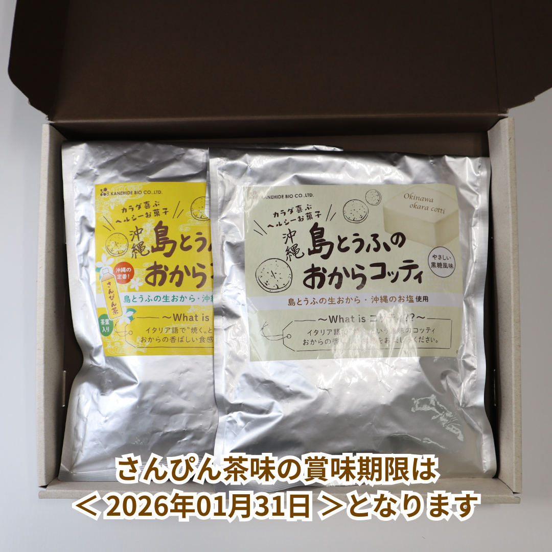 【ギフト】おからコッティ プレーン＋さんぴん茶味セット