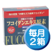 【定期便】フコイダンエキス原末顆粒毎月２箱お届けコース