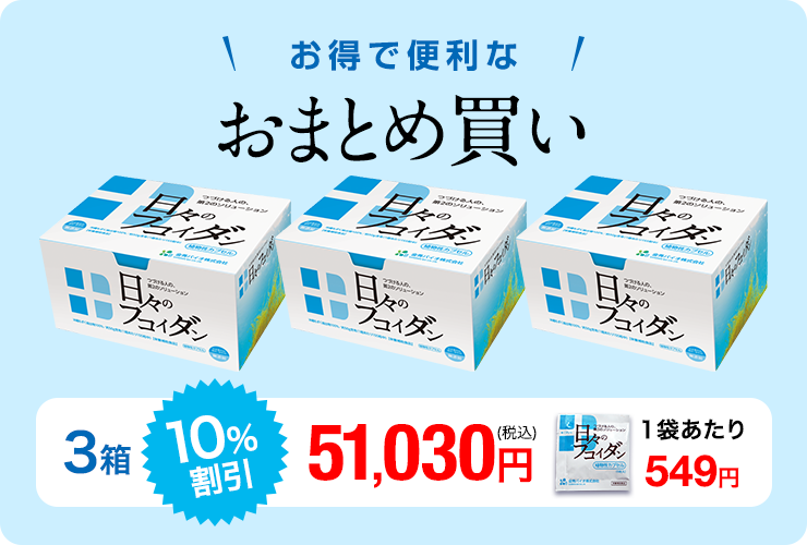 日々のフコイダン（5粒*31袋）3箱