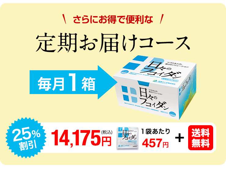 【毎月】日々のフコイダン（5粒*31袋）1箱