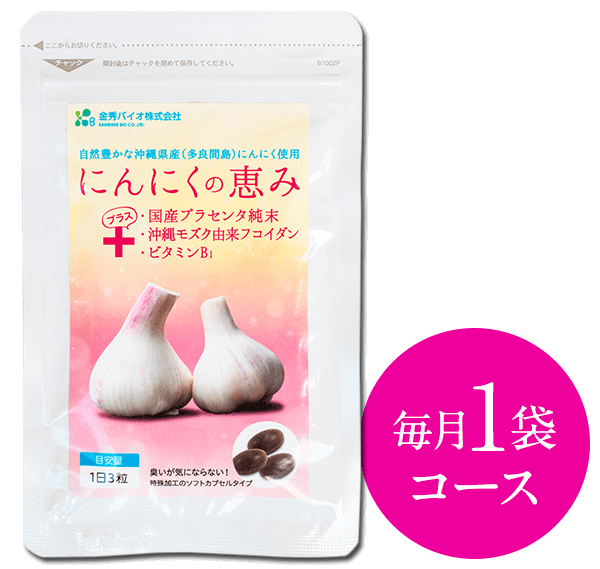 【定期便】にんにくの恵み毎月１袋お届けコース(送料無料)