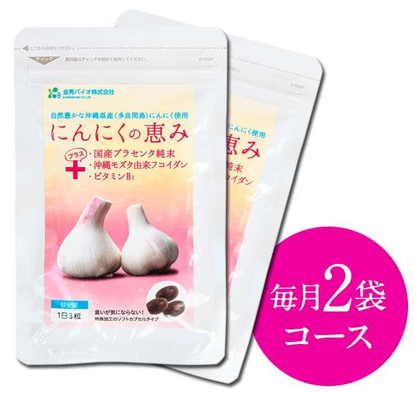 【定期便】にんにくの恵み毎月２袋お届けコース(送料無料)