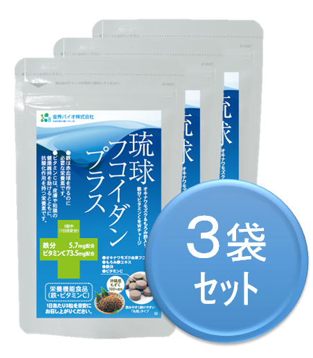 琉球フコイダンプラス３袋セット（送料無料）