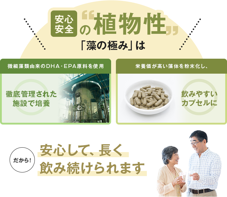 「藻の極み」安心安全のの植物性