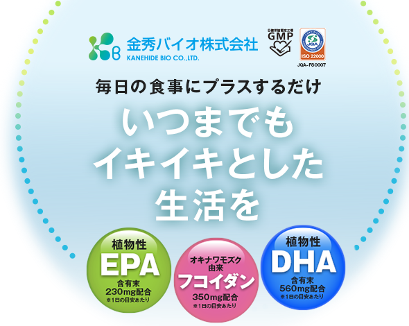 金秀バイオ株式会社毎日の食事にプラスするだけいつまでもイキイキとした生活を