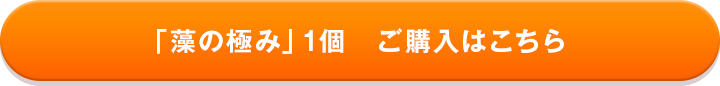 「藻の極み」ご購入はこちら