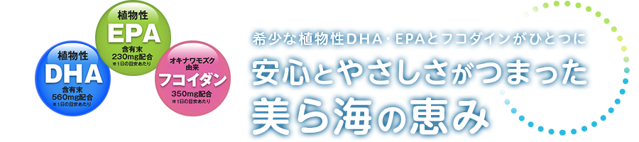希少な植物性DHA・EPAとフコイダンがひとつに