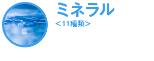 ミネラル11種類