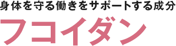 フコイダン