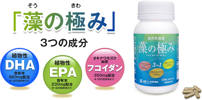 「藻の極み」3つの成分