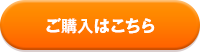 ご購入はこちら