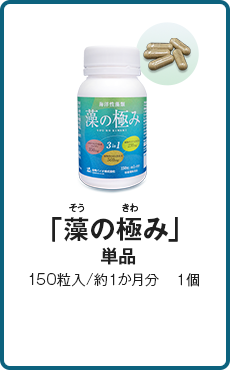 「藻の極み」単品