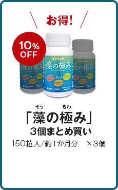 「藻の極み」3個まとめ買い