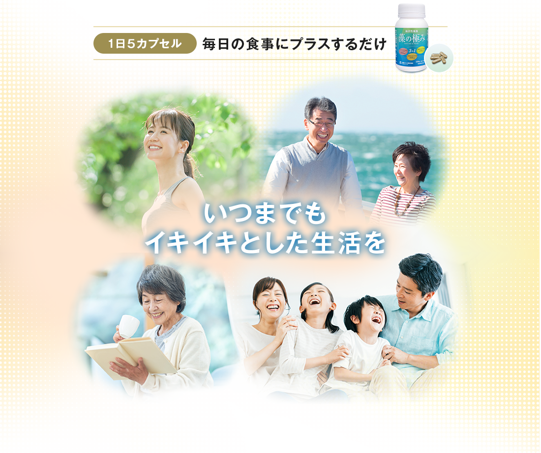 いつまでもイキイキとした生活を