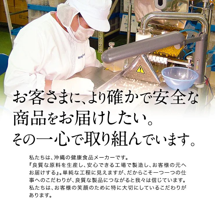 お客さまに、より確かで安全な商品をお届けしたい。その一心で取り組んでいます。