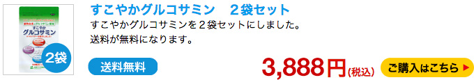 すこやかグルコサミン　２袋セット　3780円