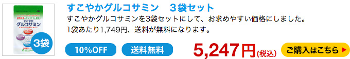 すこやかグルコサミン　３袋セット　5103円