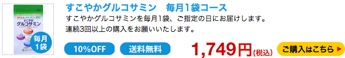 すこやかグルコサミン　毎月1袋コース　1701円