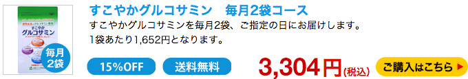 すこやかグルコサミン　毎月2袋コース　3212円