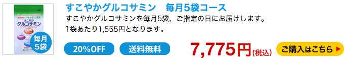 すこやかグルコサミン　毎月5袋コース　7560円