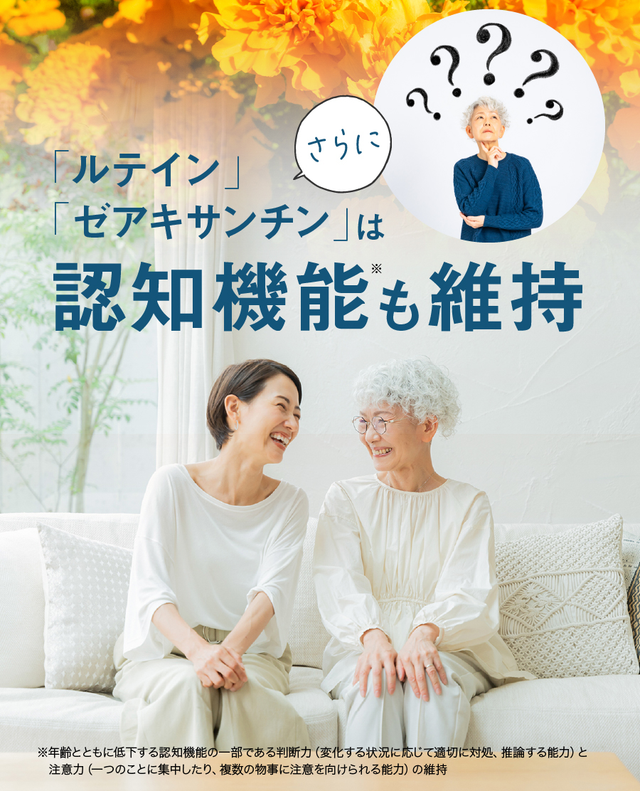 認知機能も維持