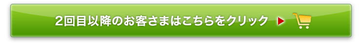 2回目以降のお客さまはコチラ