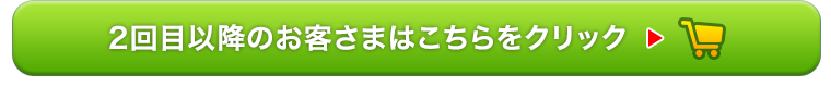 2回目購入の方はこちらへどうぞ