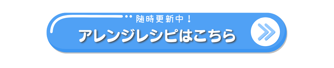 レシピはこちら