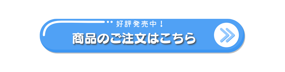 ご注文はこちらへ