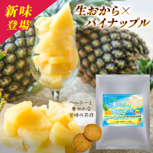 おからコッティ パイナップル味（180g）1個
