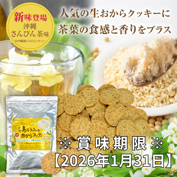 おからコッティ さんぴん茶味（200g）1個