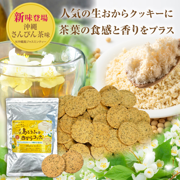 おからコッティ さんぴん茶味（200g）1個