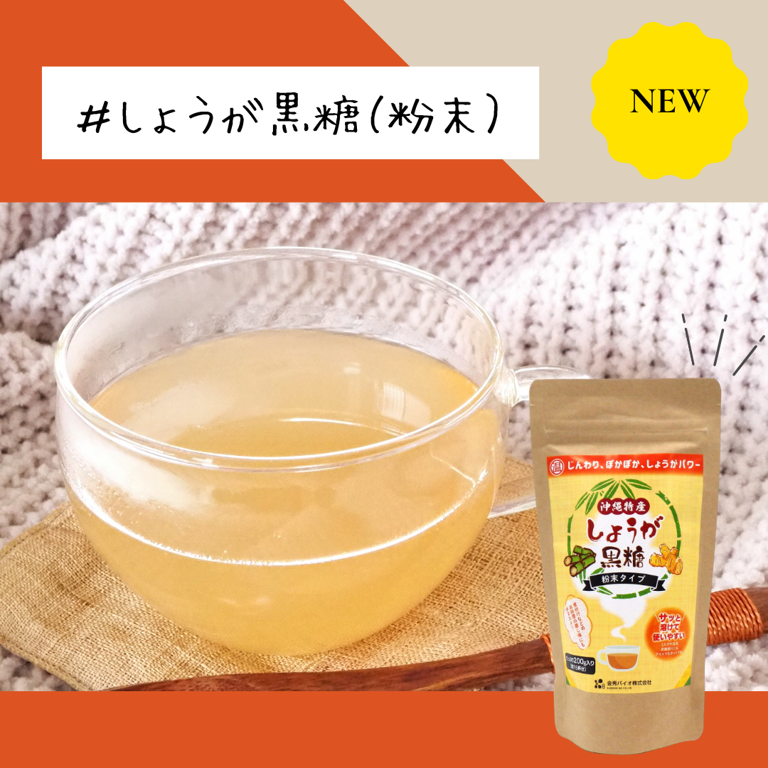 ほっタイムセット】しょうが黒糖粉末＋南国果実シークヮーサー ｜ 金秀バイオ通販ショップ