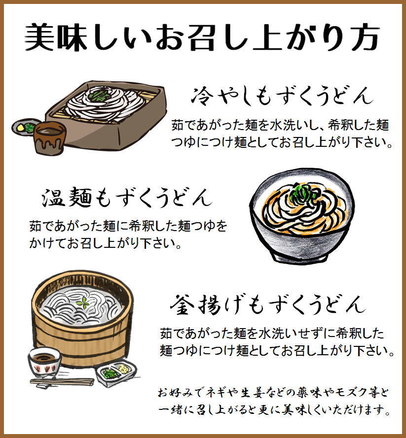 もずくうどん_食べ方