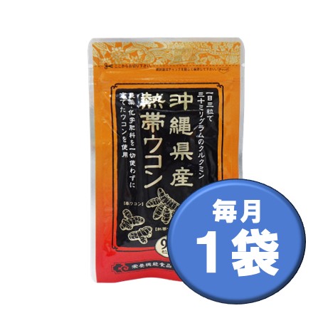 沖縄県産熱帯ウコン毎月１袋コース