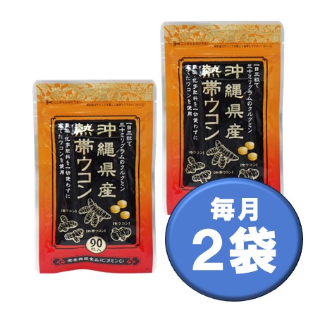 沖縄県産熱帯ウコン毎月２袋コース