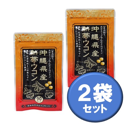 沖縄県産熱帯ウコン２袋セット