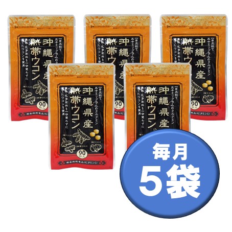 沖縄県産熱帯ウコン毎月５袋コース