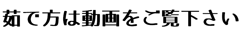 もずくうどん茹で方